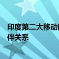 印度第二大移动网络运营商巴蒂电信与苹果达成战略合作伙伴关系