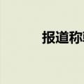 报道称韩国工业部寻求提高电价