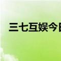 三七互娱今日涨停 深股通净买入2.29亿元