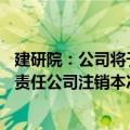 建研院：公司将于2024年8月28日在中国证券登记结算有限责任公司注销本次所回购的股份3,893,900股