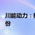 川能动力：控股股东拟增持1.5%~2%公司股份