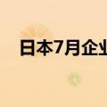 日本7月企业服务价格指数同比增长2.8%