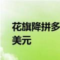 花旗降拼多多评级至中性 下调目标价至120美元