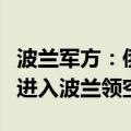 波兰军方：俄罗斯袭击乌克兰期间有军事物体进入波兰领空