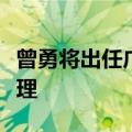曾勇将出任广西康明斯工业动力有限公司总经理