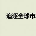 追逐全球市场机遇，公募掀起“出海”潮