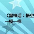 《黑神话：悟空》蜘蛛精二姐面捕女子Cos自己 网友惊叹：一模一样