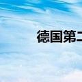 德国第二季度GDP同比增长0.3%