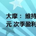 大摩： 维持携程“增持”评级及目标价59美元 次季盈利胜预期