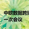 中欧数据跨境流动交流机制正式建立并举行第一次会议