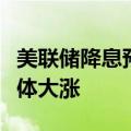 美联储降息预期发酵，非美元货币、贵金属集体大涨