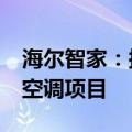 海尔智家：拟投资24.94亿元新建500万台套空调项目