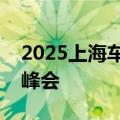 2025上海车展将首次举办全球汽车领袖闭门峰会