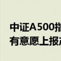 中证A500指数9月23日发布 十余家基金公司有意愿上报产品