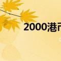 2000港币多少人民币（2000港币）
