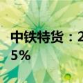中铁特货：2024年上半年净利润同比增长34.5%