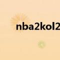 nba2kol2空接按键（nba2kol2空接）
