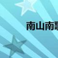 南山南歌词完整版（南山南歌词）