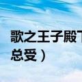 歌之王子殿下主受同人文（综漫歌之王子殿下总受）