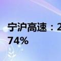 宁沪高速：2024年上半年净利润同比增长10.74%