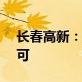 长春高新：子公司注射液获FDA临床试验许可