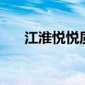 江淮悦悦质量怎么样（江淮悦悦销量）