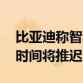 比亚迪称智利锂项目条款尚未敲定 预计投产时间将推迟