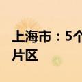 上海市：5个方面16项政策进一步支持临港新片区