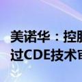 美诺华：控股子公司精氨酸培哚普利原料药通过CDE技术审评