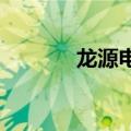 龙源电力成立两家新能源公司