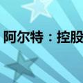 阿尔特：控股子公司签署14.51亿元重大合同