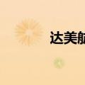 达美航空COO将在8月底离职