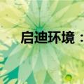 启迪环境：子公司收到10万元行政处罚
