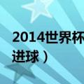 2014世界杯进球集锦天下足球（2014世界杯进球）