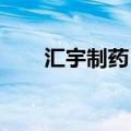 汇宇制药：多款药品获多国上市许可