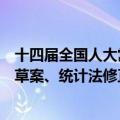 十四届全国人大常委会第十一次会议将审议国防教育法修订草案、统计法修正草案等