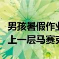 男孩暑假作业被爸爸泡面“烫没了”：仿佛加上一层马赛克