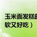 玉米面发糕的做法松软又好吃（发糕的做法松软又好吃）