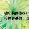 铸牢共同体&#32;中华一家亲｜在大瑶山深处的职工疗休养基地，清新空气、瑶药浴带来元气满满