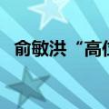 俞敏洪“高位套现8个亿”？东方甄选辟谣