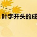 叶字开头的成语四字成语（叶字开头的成语）