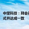 中坚科技：拜会英伟达全球总部 探讨机器人业务未来合作模式并达成一致