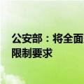 公安部：将全面落实城区常住人口300万以下城市取消落户限制要求