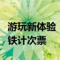 游玩新体验！铁路部门推出郑汴洛古都旅游高铁计次票