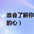 谁会了解你的心mp3百度网盘（谁会了解你的心）