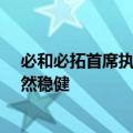 必和必拓首席执行官迈克·亨利：中国经济增长的基本面依然稳健