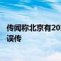 传闻称北京有20家私募被审计派驻，求证：为此前监管检查误传