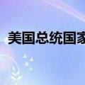 美国总统国家安全事务助理沙利文抵达北京