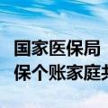 国家医保局：力争年底前实现所有省份省内医保个账家庭共济