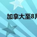 加拿大至8月23日全国经济信心指数52.6